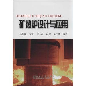 矿热炉设计与应用 无 正版书籍 新华书店旗舰店文轩官网 冶金工业出版社