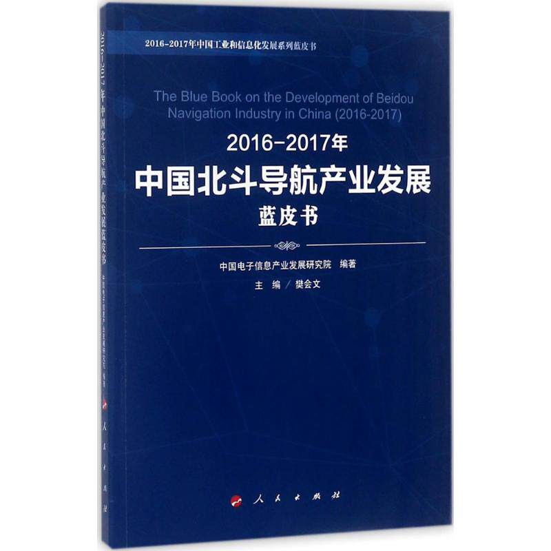 2016-2017年中国北斗导航产业发展蓝皮书 樊会文 主编;中国电子信息产业发展研究院 编著 人民出版社在类目 书籍/杂志/报纸, 经济, 各部门经济中 - 来自Buy2taobao.com提供专业的淘宝代购服务