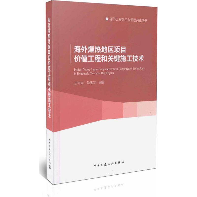 海外燥热地区项目价值工程和关键施工技术无正版书籍新华书店旗舰店文轩官网中国建筑工业出版社