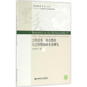 工作任务、社会惰化与工作绩效的关系研究 孙利虎 著 东北财经大学出版社 正版书籍 新华书店旗舰店文轩官网