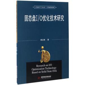 固态盘I/O优化技术研究 李红艳 著 正版书籍 新华书店旗舰店文轩官网 华中科技大学出版社