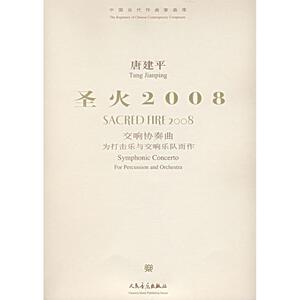 圣火2008 唐建平 正版书籍 新华书店旗舰店文轩官网 人民音乐出版社