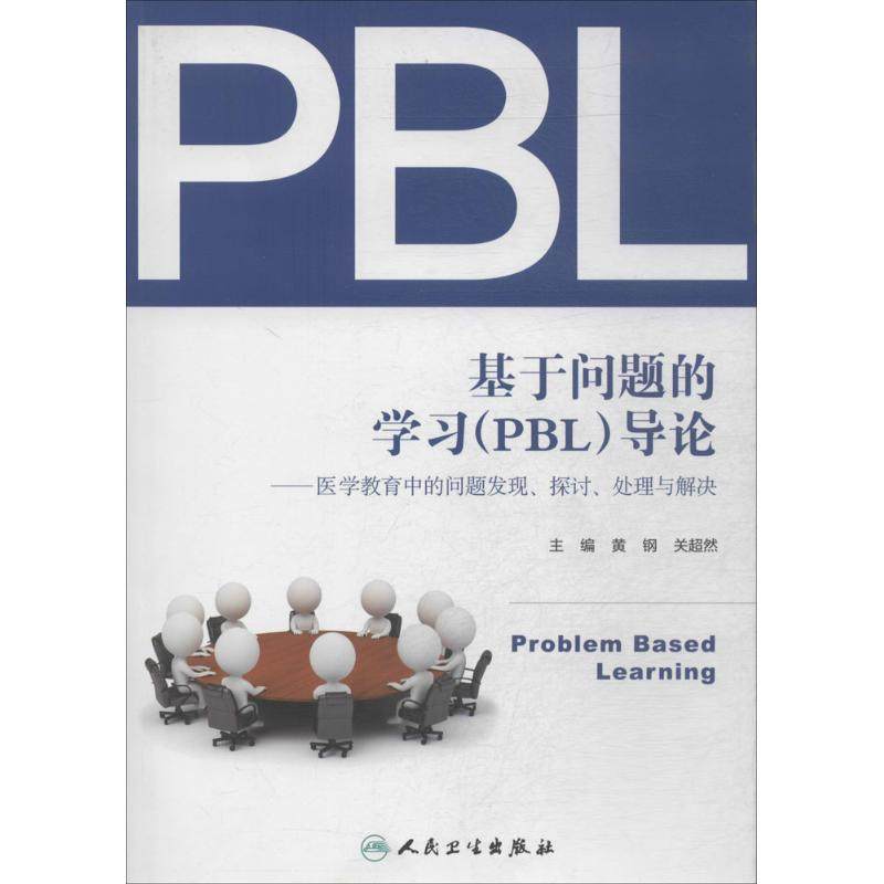 基于问题的学习(pbl)导论 无 正版书籍 新华书店旗舰店文轩官网 人民
