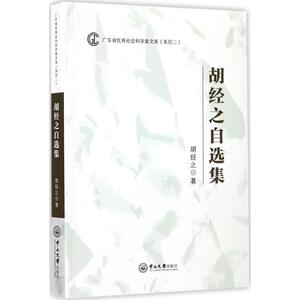胡经之自选集 胡经之 著 正版书籍小说畅销书 新华书店旗舰店文轩官网 中山大学出版社