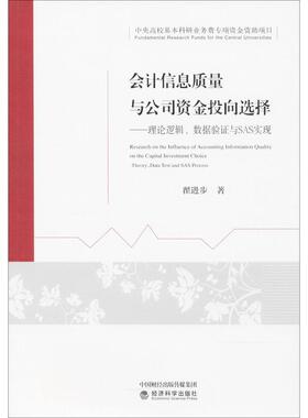 会计信息质量与公司资金投向选择 翟进步 著 经济科学出版社 正版书籍 新华书店旗舰店文轩官网