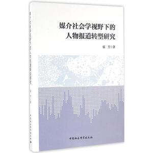 媒介社会学视野下的人物报道转型研究 盛芳 著 中国社会科学出版社 正版书籍 新华书店旗舰店文轩官网