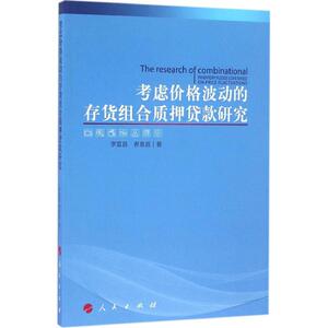 考虑价格波动的存货组合质押贷款研究 李富昌,者贵昌 著 人民出版社 正版书籍 新华书店旗舰店文轩官网
