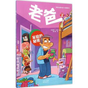 老爸 2家庭的秘密(法)诺布(Nob) 文·图;胡小跃 译 正版书籍 新华书店旗舰店文轩官网 东方出版中心