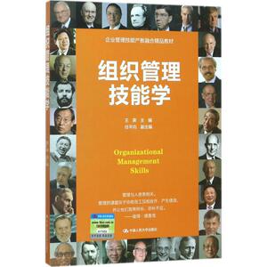 组织管理技能学 王霁 主编 正版书籍 新华书店旗舰店文轩官网 中国人民大学出版社