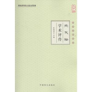 尚天裕学术评传 大字版张镜源 主编 正版书籍 新华书店旗舰店文轩官网 中国盲文出版社