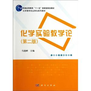 化学实验教学论(第2版) 马建峰 正版书籍 新华书店旗舰店文轩官网 科学出版社