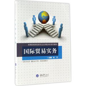 国际贸易实务 姚丹 主编 正版书籍 新华书店旗舰店文轩官网 重庆大学出版社