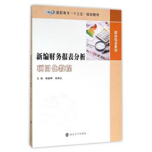 新编财务报表分析项目化教程/财会专业系列/高职高专