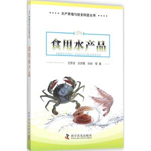 食用水产品 王彦波 等 著;王彦波 丛书主编 正版书籍 新华书店旗舰店文轩官网 科学普及出版社
