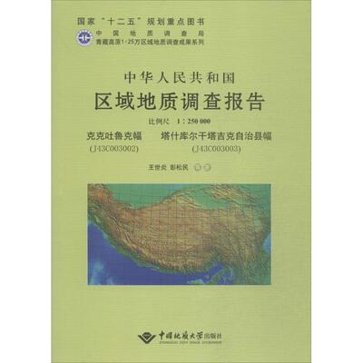 中华人民共和国区域地质调查报告 克克吐鲁克幅(J43C003002)、塔什库尔干它吉克自治县幅幅(J43C003003) 比例尺1:250000