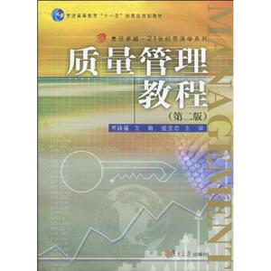 质量管理教程（第二版） 岑泳霆 复旦大学出版社 正版书籍 新华书店旗舰店文轩官网