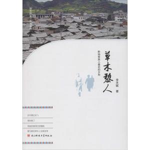草木黎人 李天斌 著 电子科技大学出版社 正版书籍 新华书店旗舰店文轩官网