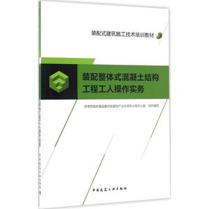 装配整体式混凝土结构工程工人操作实务 济南市城乡建设委员会建筑产业化领导小组办公室 组织编写