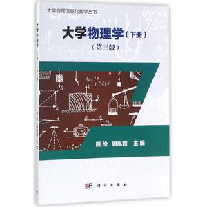 大学物理学(下)(第3版)/熊伦等 编者:熊伦//俎凤霞 正版书籍 新华书店旗舰店文轩官网 科学出版社