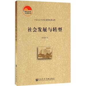 社会发展与转型 路爱国 著 社会科学文献出版社 正版书籍 新华书店旗舰店文轩官网