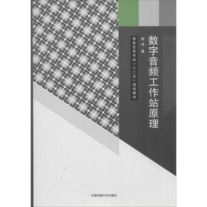 数字音频工作站原理 雷伟 文教大学本科大中专普通高等学校教材专用 综合教育课程专业书籍 考研预备 中国传媒大学出版社