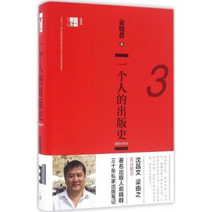 一个人的出版史 俞晓群 著 上海三联书店 32003-2015 正版书籍 新华书店旗舰店文轩官网