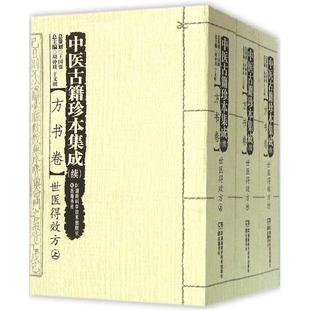 湖南科学技术出版 续 主编 于文明 方书卷.世医得效方周仲瑛 中医古籍珍本集成 正版 社 新华文轩 新华书店旗舰店文轩官网 书籍