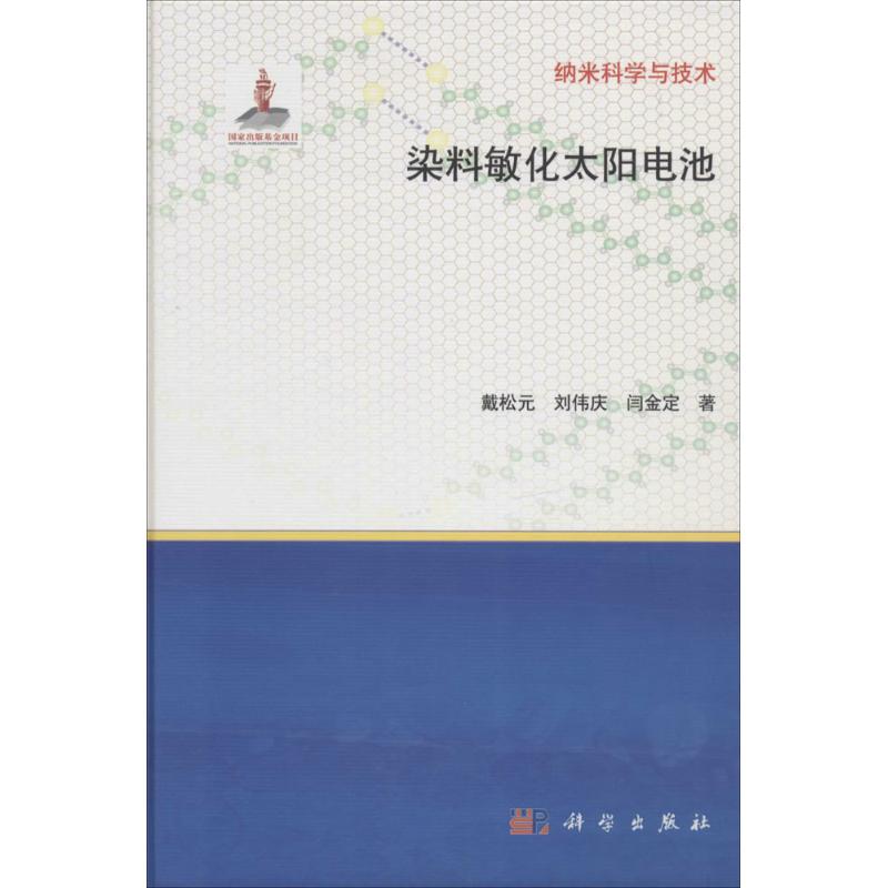 【新华文轩】染料敏化太阳电池戴松元正版书籍新华书店旗舰店文轩官网科学出版社