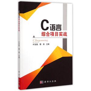 C语言综合项目实战 叶安胜，鄢涛 正版书籍 新华书店旗舰店文轩官网 科学出版社