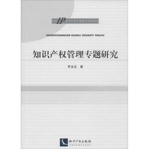 知识产权管理专题研究 乔永忠 著 知识产权出版社 正版书籍 新华书店旗舰店文轩官网