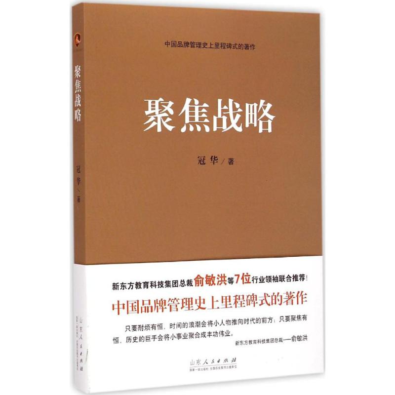 【新华文轩】聚焦战略 冠华 著 山东人民出版社 正版书籍 新华书店旗舰店文轩官网 书籍/杂志/报纸 战略管理 原图主图