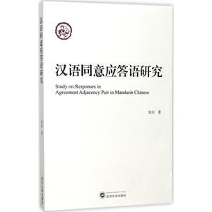 汉语同意应答语研究 张治 著 正版书籍 新华书店旗舰店文轩官网 武汉大学出版社