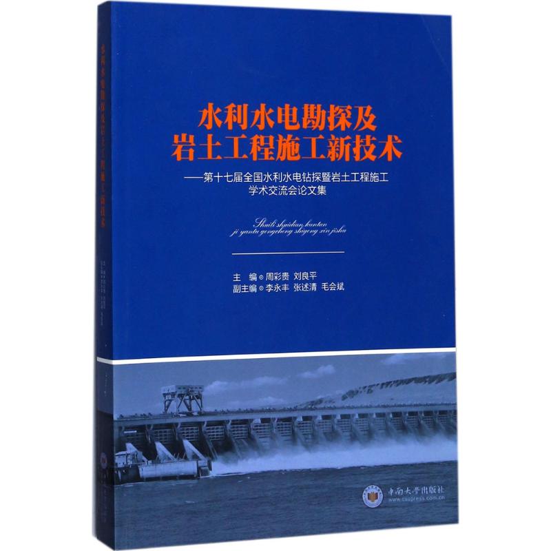 【新华文轩】水利水电勘探及岩土工程施工新技术 周彩贵,刘良平 主