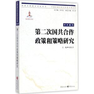 第二次国共合作政策与策略研究 胡大牛 主编 重庆出版社 正版书籍 新华书店旗舰店文轩官网