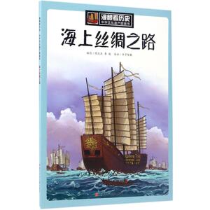海上丝绸之路 陈庆庆,李戬 编;华予智教 绘 正版书籍 新华书店旗舰店文轩官网 四川少年儿童出版社