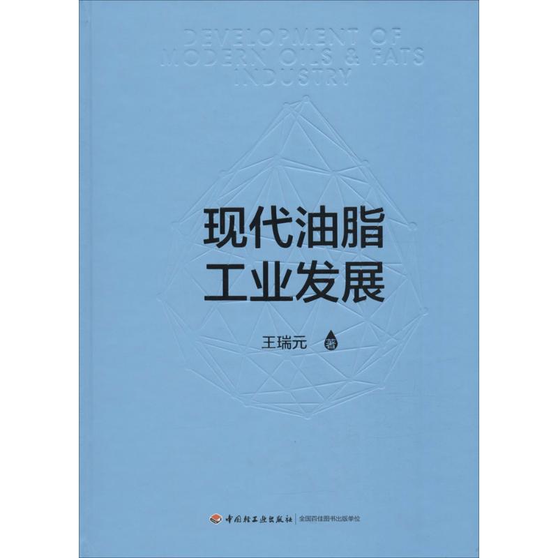 【新华文轩】现代油脂工业发展王瑞元著正版书籍新华书店旗舰店文轩官网中国轻工业出版社