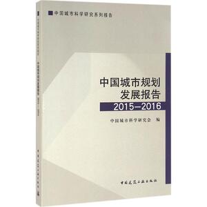 中国城市规划发展报告 2015-2016中国城市科学研究会 编 正版书籍 新华书店旗舰店文轩官网 中国建筑工业出版社