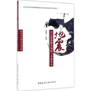 地震灾后建筑修复加固与重建技术 仇保兴 主编 正版书籍 新华书店旗舰店文轩官网 中国建筑工业出版社