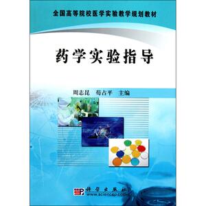 药学实验指导 周志昆,苟占平 主编 正版书籍 新华书店旗舰店文轩官网 科学出版社