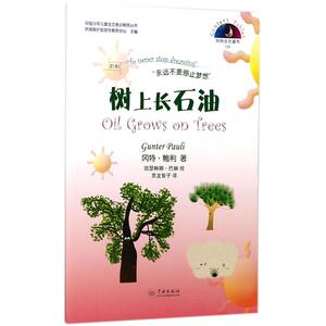 树上长石油 (比)冈特·鲍利(Gunter Pauli) 著;(哥伦)凯瑟琳娜·巴赫 绘;贾龙智子 译 正版书籍 新华书店旗舰店文轩官网