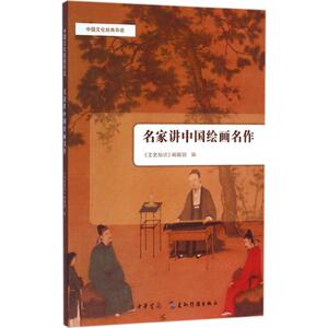 名家讲中国绘画名作 《文史知识》编辑部 编 正版书籍 新华书店旗舰店文轩官网 中华书局