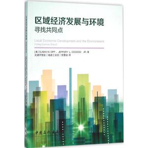 区域经济发展与环境 (美)奥普(Susan M.Opp),(美)奥斯古德(Jeffery L.Osgood) 著;天津开发区(南港工业区)管委会 译