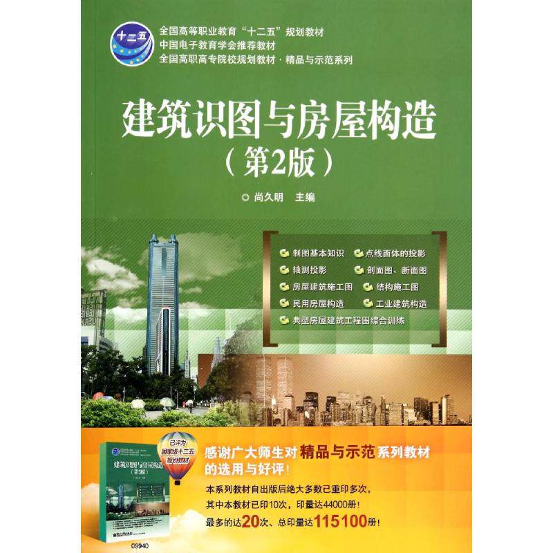 建筑识图与房屋构造(第2版)(教材)/尚久明 尚久明 正版书籍 新华书店