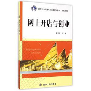 网上开店与创业(21世纪立体化高职高专规划教材)/财经系列 蓝荣东, 主编 正版书籍 新华书店旗舰店文轩官网 南京大学出版社