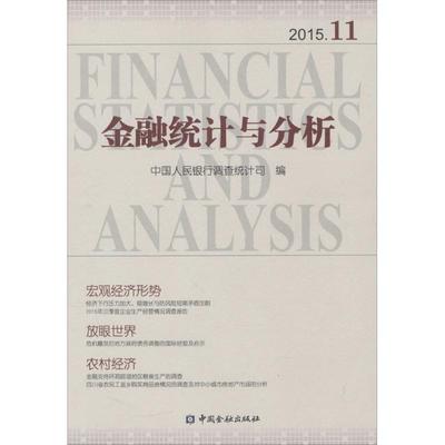 金融统计与分析 中国人民银行调查统计司 编 中国金融出版社 2015.11 正版书籍 新华书店旗舰店文轩官网