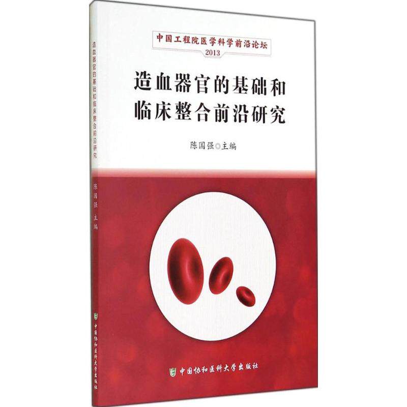 造血器官的基础和临床整合前沿研究 无 正版书籍 新华书店旗舰店文轩