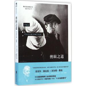 剪辑之道 (加)迈克尔·翁达杰(Michael Ondaatje) 著;夏彤 译 正版书籍 新华书店旗舰店文轩官网 京华出版社