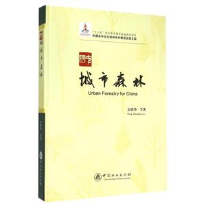 中国城市森林(中国森林生态网络体系建设出版工程)(精) 彭镇华 正版书籍 新华书店旗舰店文轩官网 中国林业出版社
