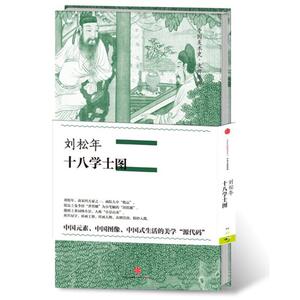 刘松年·十八学士图（中国美术史·大师原典系列）陈丹青推荐 刘松年 正版书籍 新华书店旗舰店文轩官网 中信出版社