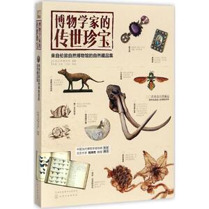 博物学家的传世珍宝 伦敦自然博物馆 编著;常箴 等 译 正版书籍 新华书店旗舰店文轩官网 化学工业出版社
